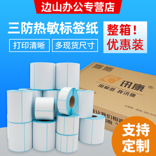 100x100不干胶标签 整箱三防热敏标签纸60