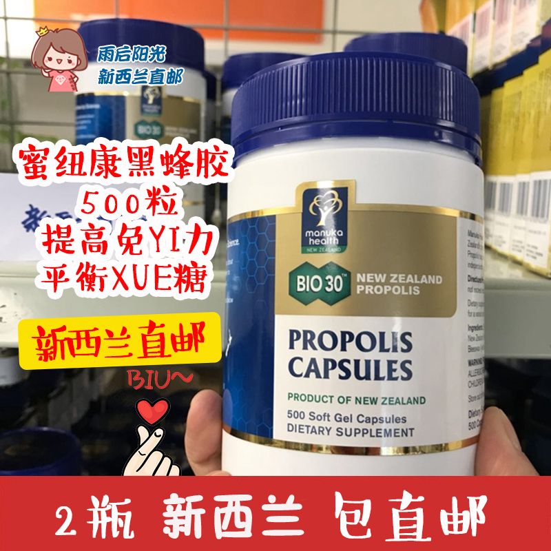 蜜纽康新西兰manuka500粒黑蜂胶