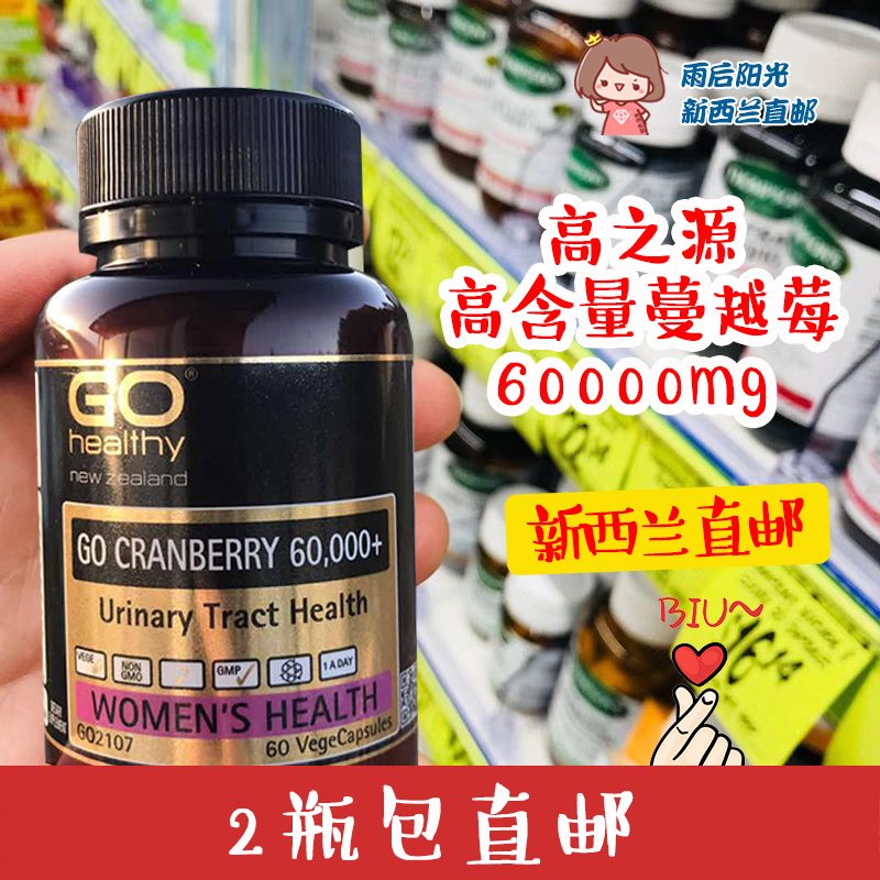 新西兰直邮Go Healthy高之源 蔓越莓精华胶囊60粒60000mg