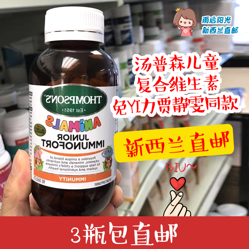 新西兰直邮 汤普森儿童复合综合维生素咀嚼片