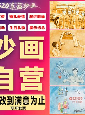 婚礼沙画新款定制作结婚求婚朗诵生日感恩创意开场企业年会mv视频