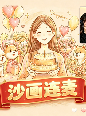 连麦送祝福婚礼沙画视频定制