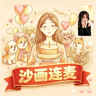 连麦送祝福生日爱情婚礼视频制作沙画视频定制