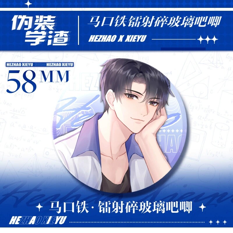 【包邮】发烧友 伪装学渣镭射徽章谢俞贺朝周边吧唧胸章装饰胸针