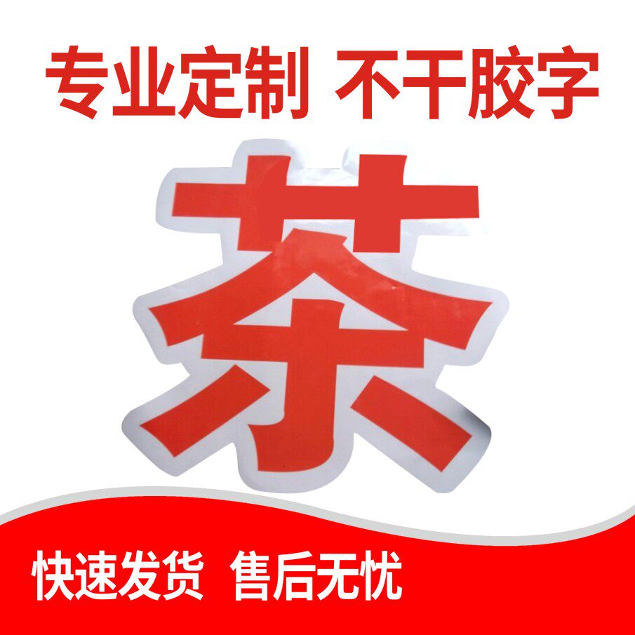 不干胶刻字广告贴纸定制包邮设计