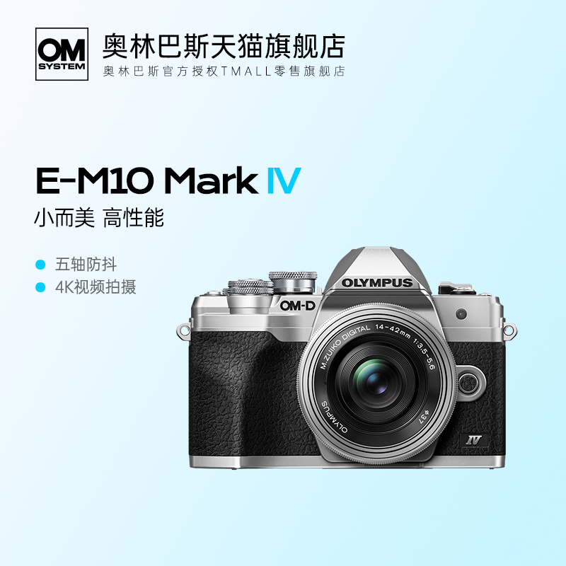 【旗舰店】奥林巴斯E-M10三代/E-M10四代套机 Vlog微单相机em10m4