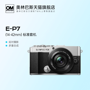 奥林巴斯E Olympus 旗舰店 Vlog微单相机ep7 42mmEZ P7套机