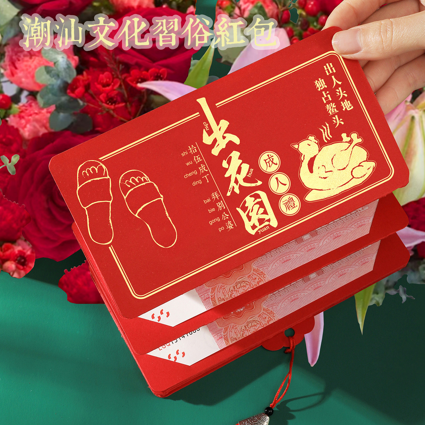 潮汕文化民俗成人礼红包出花园立体仪式感折叠红包封创意个性定制 - 实物图