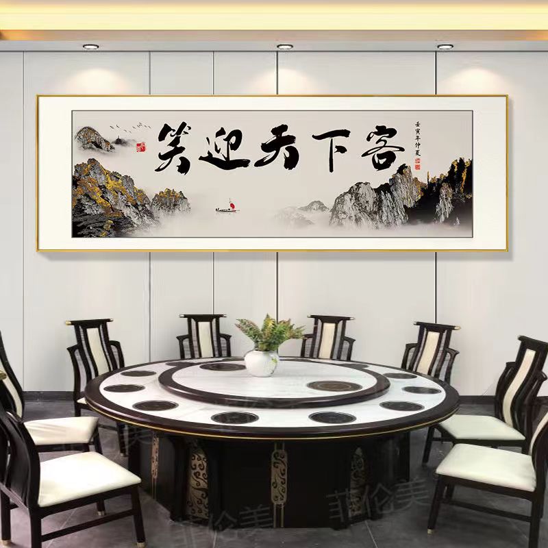 新中式饭店装饰画餐厅酒店包厢墙面壁画酒馆山水字画招财横版挂画图片