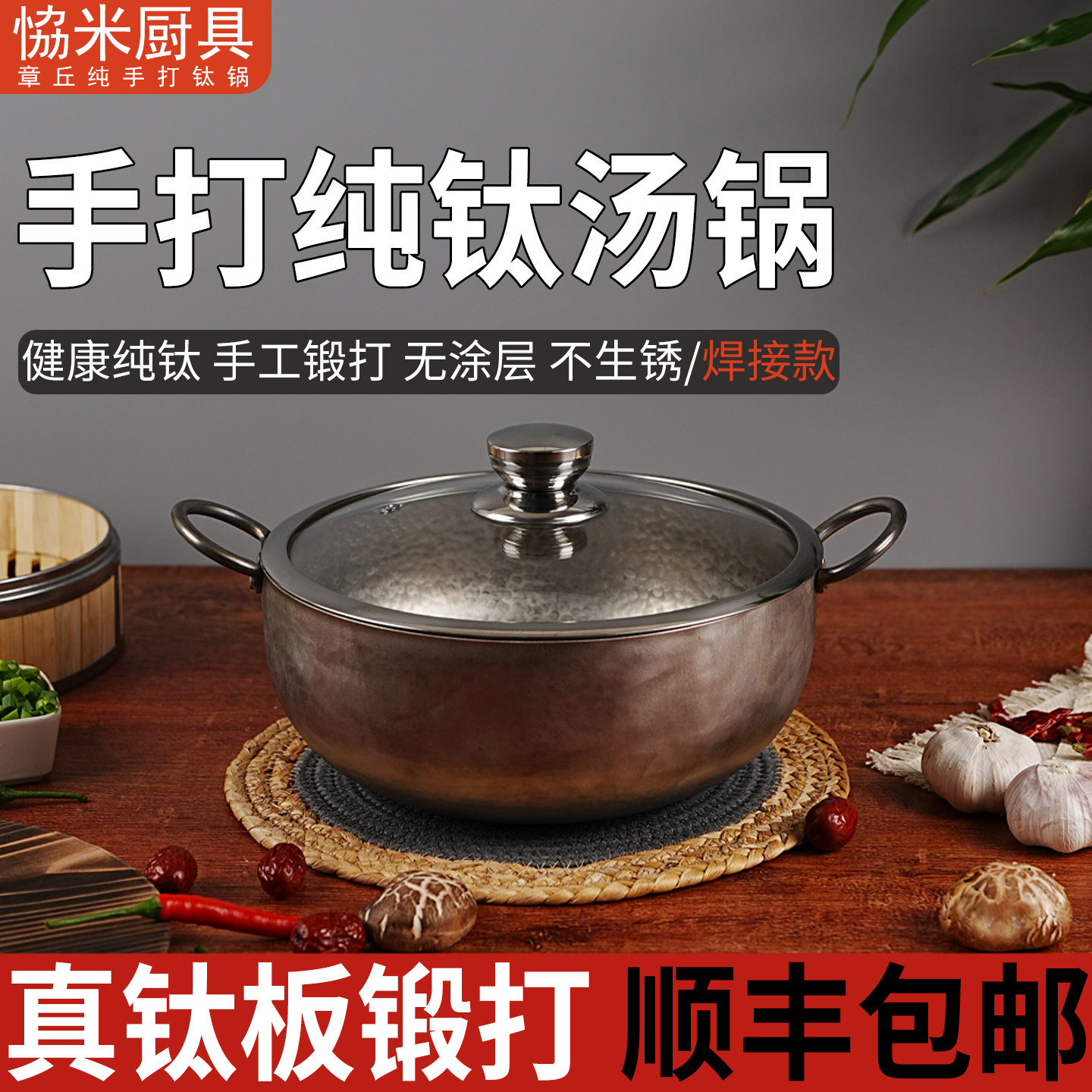 章丘冷锻纯钛无涂层加厚双耳汤锅