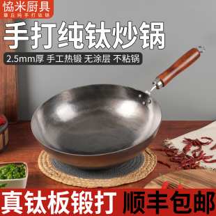 手工热锻章丘钛锅0涂层100%纯钛板材不粘炒锅家用无涂层燃气炉用