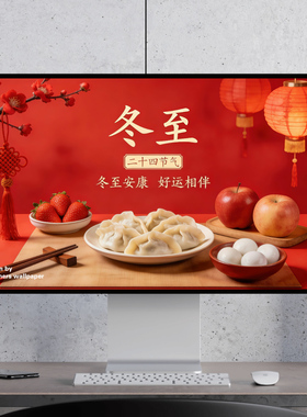冬至安康 节日祝福 红色喜庆 电脑mac手机ipad壁纸watch壁纸