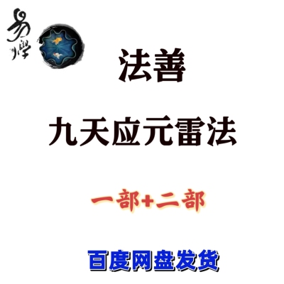 法善九天应元雷法一二部教程