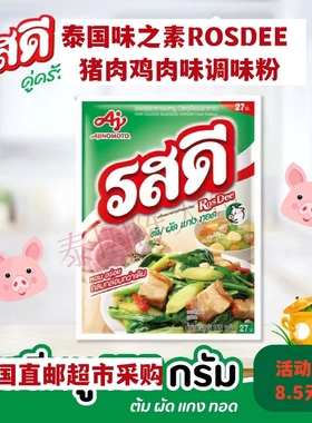 泰国直邮味之素ROSDEE猪精鸡精鸡粉清汤调味调料粉猪肉鸡肉