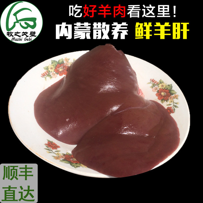 牧之戈壁内蒙古生鲜特价斤装羊肝