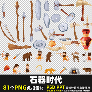 石器时代PNG免扣背景素材PSD部落野人原始人武器石斧石刀图片打印