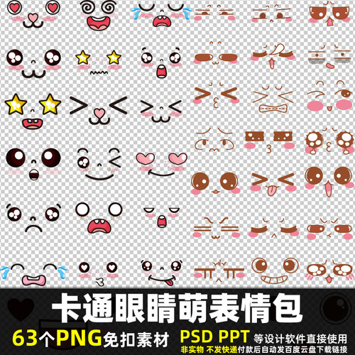 卡通眼睛萌表情包PNG免扣素材PS动漫动画头像五官贴纸图片打印PPT