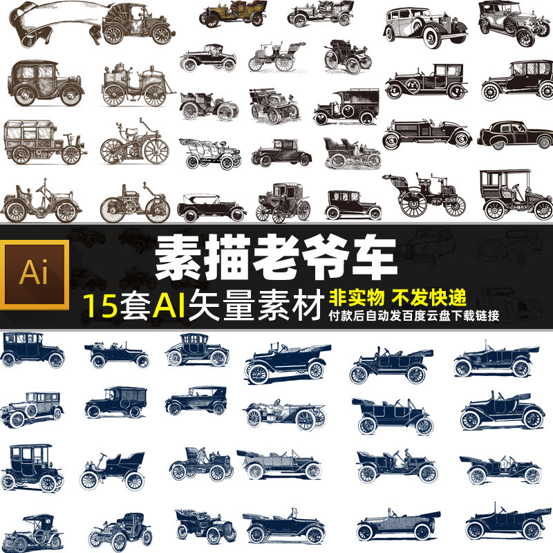 素描老爷车AI矢量素材 卡通汽车老式轿车古董小车敞篷车图片打印