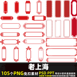 中式标题边框PNG免扣背景素材PSD 传统印章边框水印文本框图片PPT
