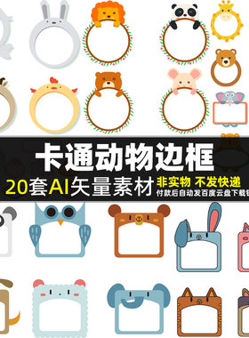 卡通动物边框AI矢量素材儿童照片相片相册小孩相框留言板图片打印
