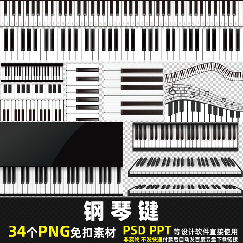 钢琴键PNG免扣素材PSD 音乐教学培训键盘乐器电子键琴图片打印PPT