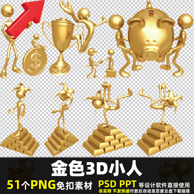 金色3D小人PNG免抠透明背景素材PSD 商务金融黄金高清图片打印PPT