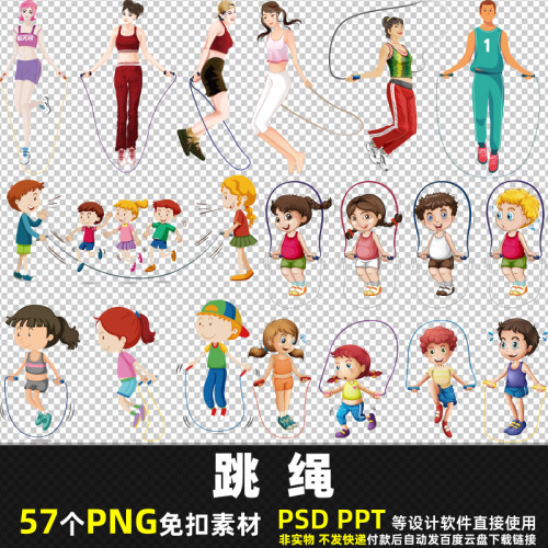 跳绳PNG免扣背景素材 PSD 卡通儿童运动绳子绳舞人物跳绳图片打印