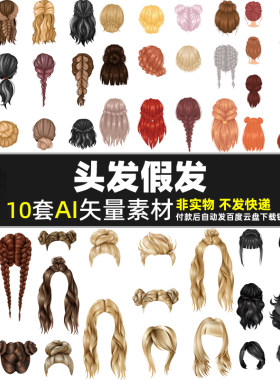 头发假发AI矢量素材卡通女孩马尾辫女生发型贴图女人头像图片打印