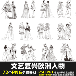 文艺复兴欧洲人物PNG免扣背景素材 PSD 欧美素描女人男人图片打印