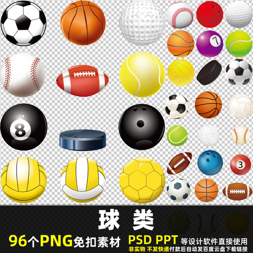 球类PNG免扣素材PSD 体育运动篮球足球网球橄榄球排球图片打印PPT