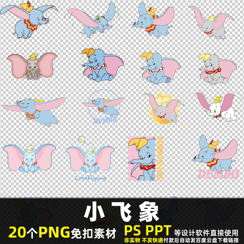 小飞象PNG免扣背景素材 PSD 卡通迪士尼动画大象可爱动物图片打印