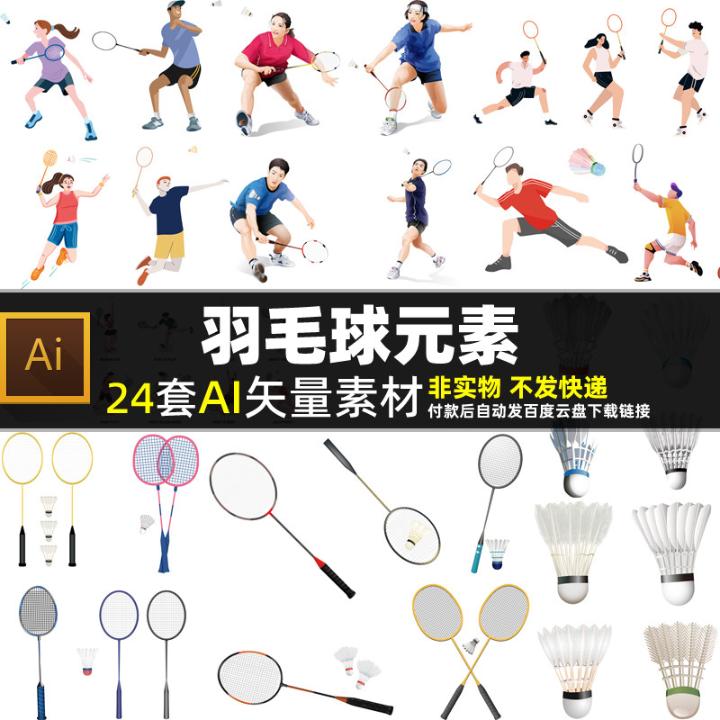 羽毛球元素AI矢量素材 奥运会设计素材/源文件