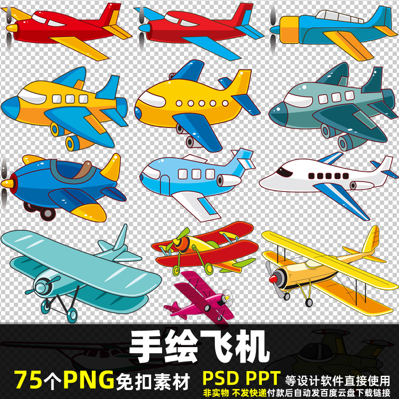 手绘飞机PNG免扣背景素材PSD 卡通滑翔机怀旧飞机彩色图片打印PPT