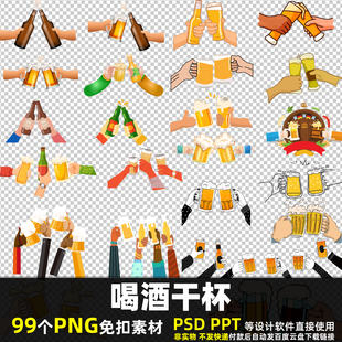 喝酒干杯PNG免扣背景素材 PSD 酒吧KTV夜场海报啤酒碰杯图片打印