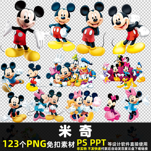 米奇PNG免扣背景素材PSD 迪斯尼米妮动画动漫卡通人物角色图片PPT