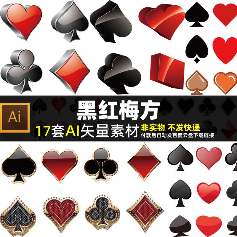 黑红梅方ai矢量素材扑克牌元素棋牌海报娱乐道具纸牌背景图片打印