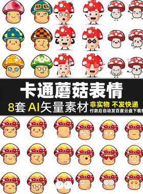 卡通蘑菇表情包AI矢量素材美食插画冬菇香菇平菇头像贴纸图片打印