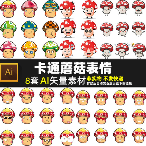 卡通蘑菇表情包AI矢量素材美食插画冬菇香菇平菇头像贴纸图片打印