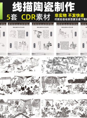 线描陶瓷制作工艺流程CDR矢量素材古法陶艺插图古风古代劳动图片