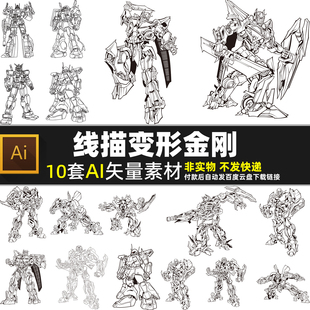 线描变形金刚AI矢量素材 卡通动漫科幻机器人 线稿汽车人机甲图片