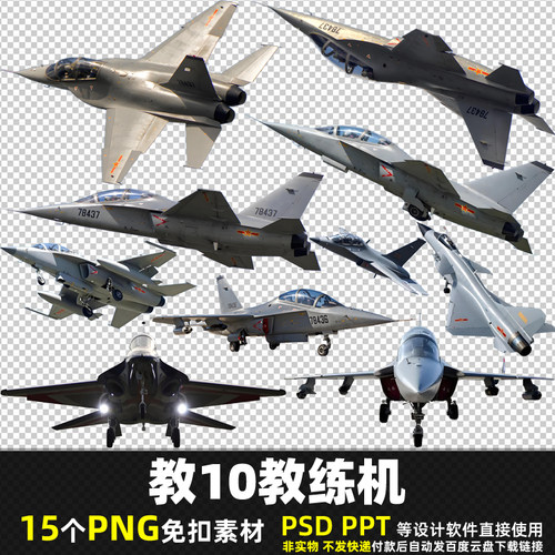 教10教练机PNG免扣背景素材PS空军战机军事战斗机飞机JL10图片PPT