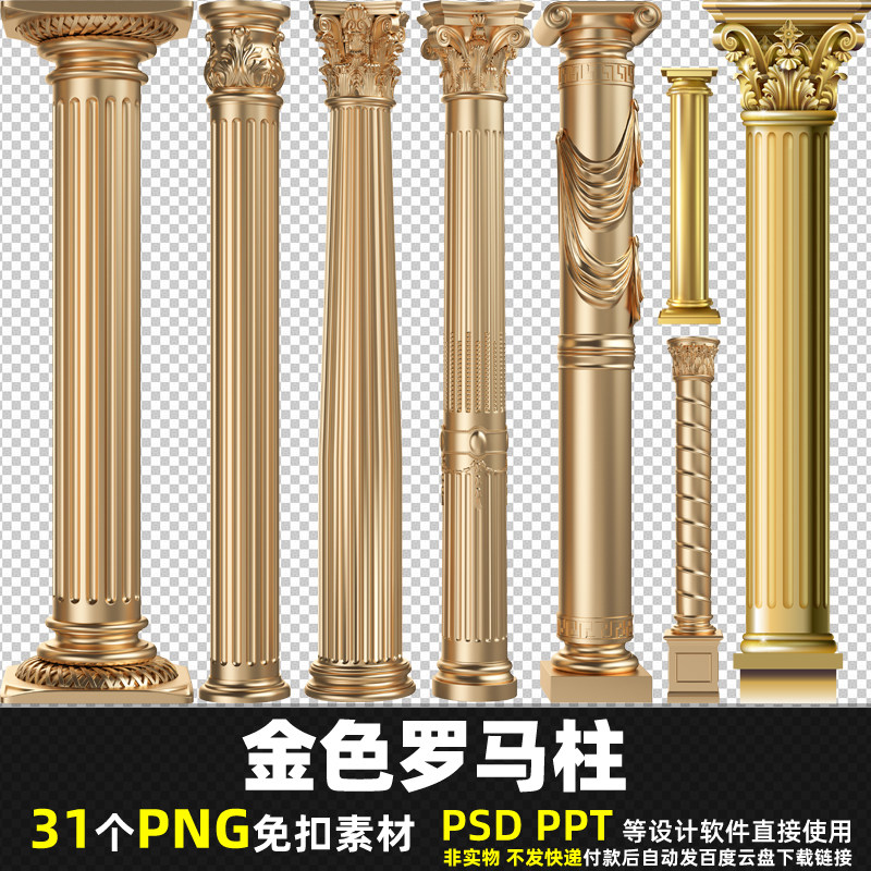 金色罗马柱png免扣背景素材欧式建筑石膏柱子石柱psd室内图片 ppt