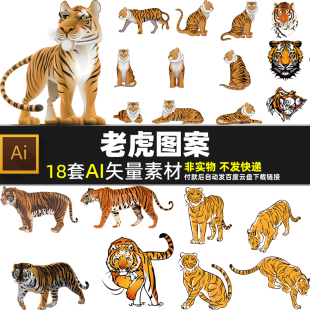 老虎图案AI矢量素材卡通虎王野生动物东北虎插画老虎头像图片打印
