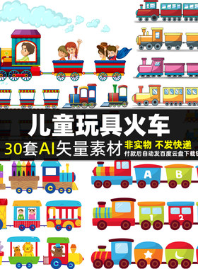 儿童玩具火车AI矢量素材老式火车头铁路列车儿童插画火车图片打印