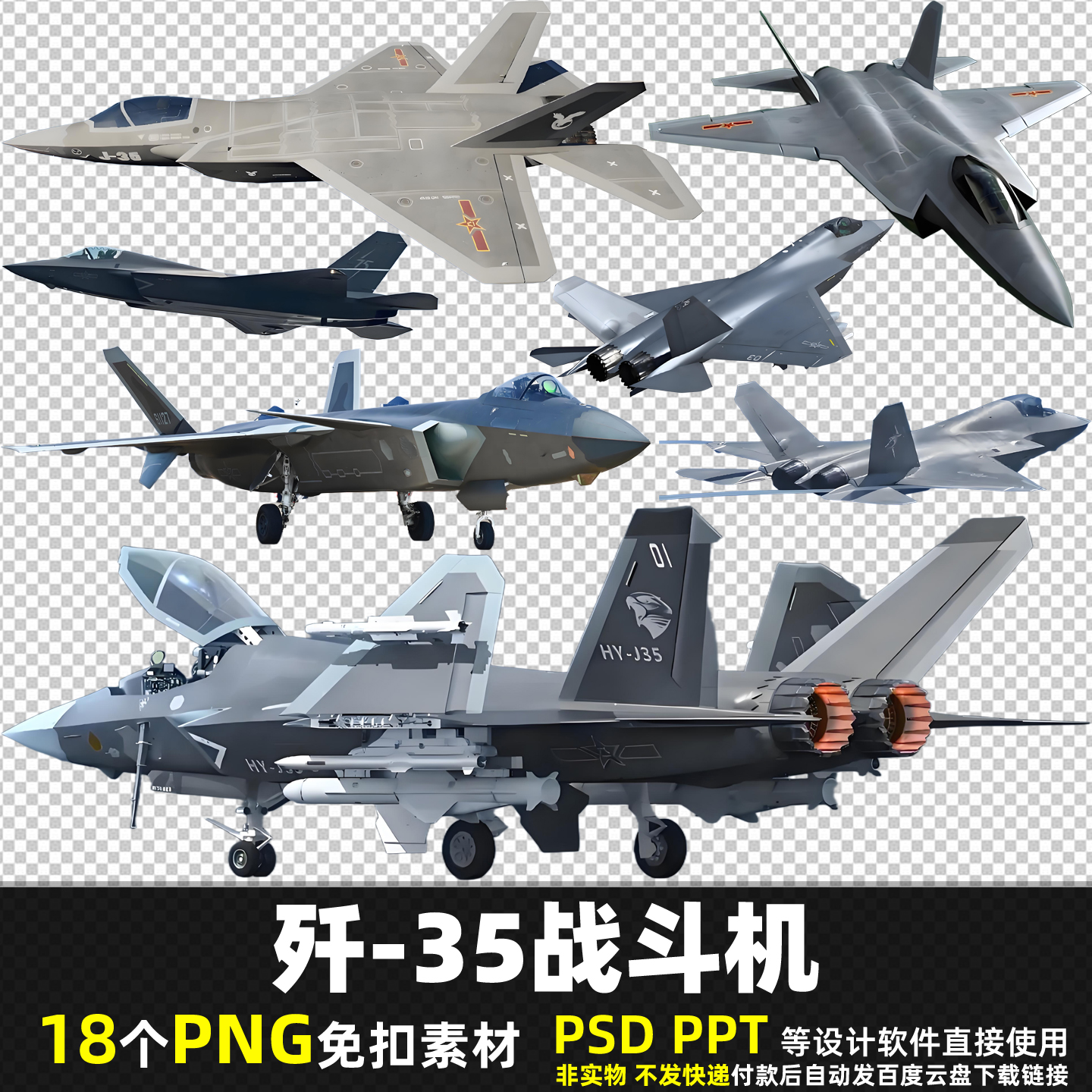 歼35战斗机PNG免扣素材PS中国空军隐身舰载战斗机J-35飞机图片PPT