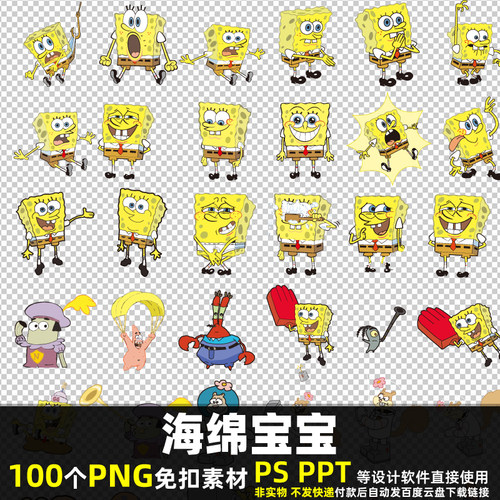 海绵宝宝PNG免扣素材 PSD 卡通动画动漫儿童贴图高清图片打印 PPT