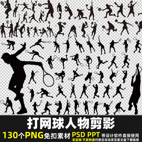 打网球人物剪影PNG免扣素材PSD 体育运动培训平面海报图片打印PPT