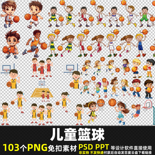 儿童篮球PNG免扣背景素材PSD体育运动小孩男孩女孩打篮球图片打印