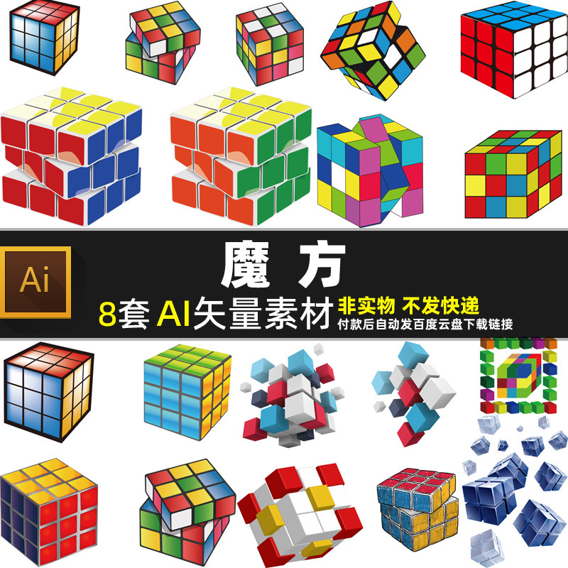 魔方AI矢量素材卡通儿童小孩智力益智玩具宣传海报方块九宫格图片