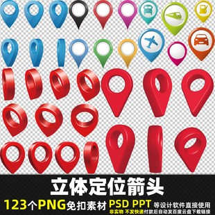 立体定位箭头PNG免扣素材PSD 导航方向符号指引箭头3D箭头图片PPT